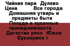 Чайная пара -Дулево › Цена ­ 500 - Все города Домашняя утварь и предметы быта » Посуда и кухонные принадлежности   . Дагестан респ.,Южно-Сухокумск г.